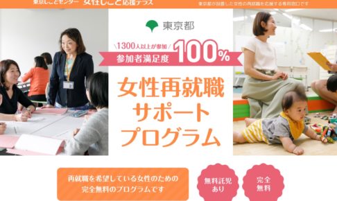 東京都女性再就職サポートプログラム