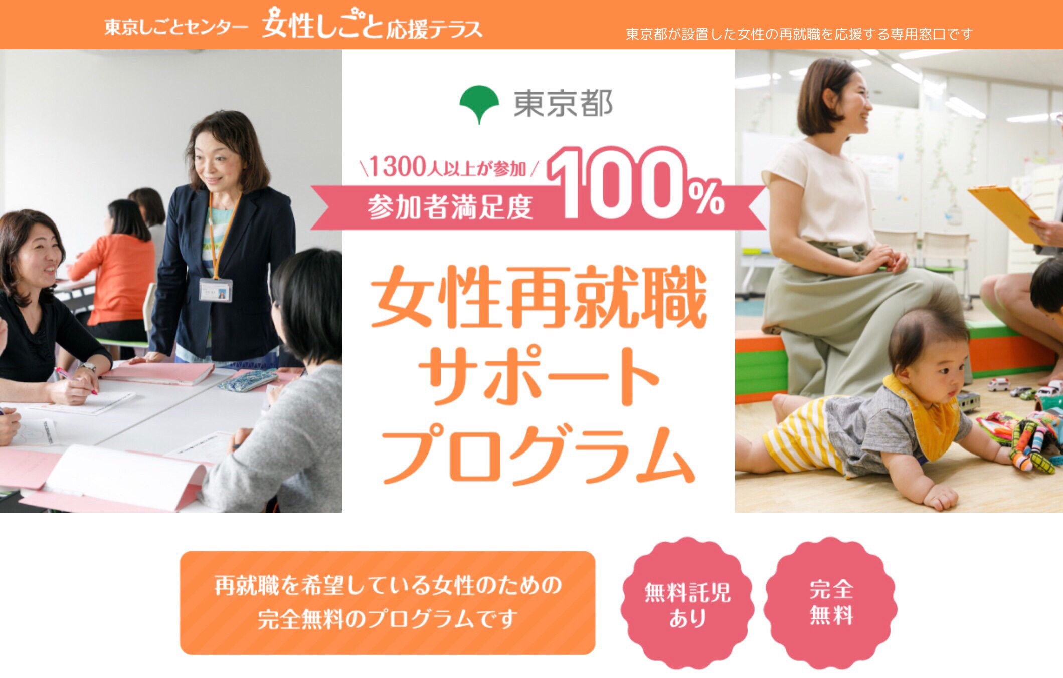 東京都女性再就職サポートプログラム