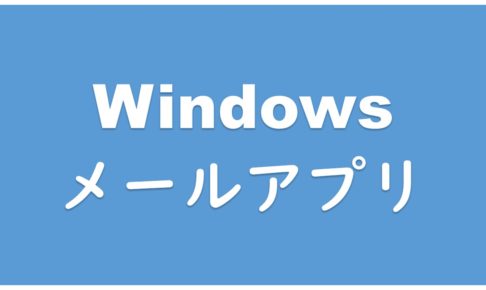 Windows10メールアプリ添付方法